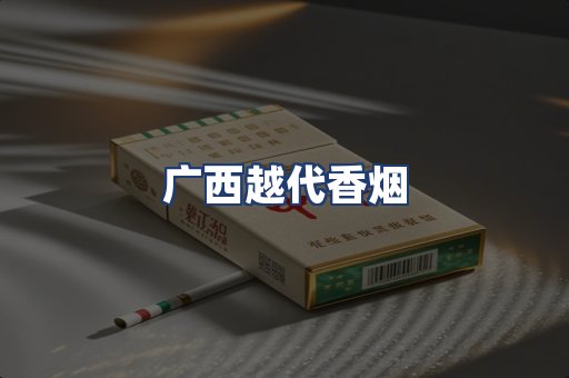 广西越代香烟
